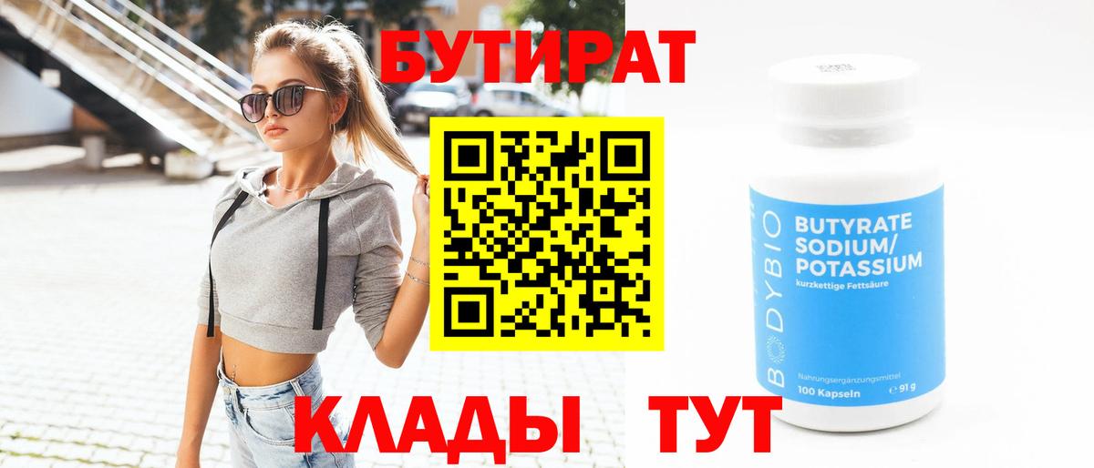 Камышин  БУТИРАТ 99%  Вход с VPN 