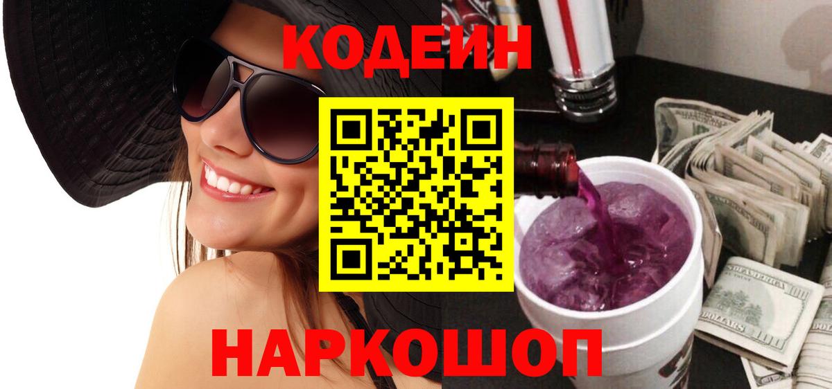 Codein Purple Drank Камышин