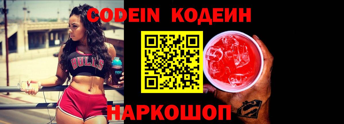 Камышин  Codein Purple Drank  хочу наркоту  Вход с VPN  Кодеин напиток Lean (лин) 
